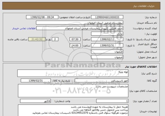 استعلام لوله پلیکا 