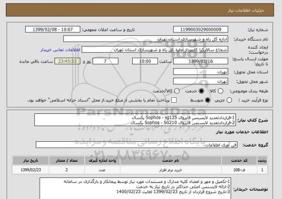 استعلام 1-قراردادتمدید لایسنس فایروال Sophos - sg125 یکسال  
2-قراردادتمدید لایسنس فایروال Sophos - SG210 یکسال 