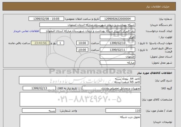 استعلام کاغذ A4  پنجاه بسته
کاغذ A5 شصت بسته