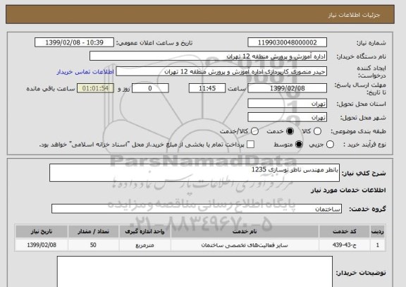 استعلام بانطر مهندس ناظر نوسازی 1235