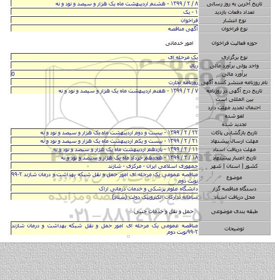 مناقصه عمومی یک مرحله ای امور حمل و نقل شبکه بهداشت و درمان شازند ۲-۹۹ نوبت دوم