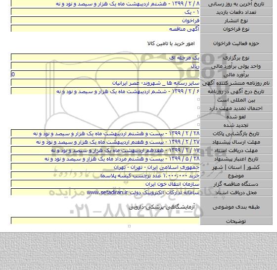 خرید ۱.۰۰۰.۰۰۰ عدد برچسب کیسه پلاسما