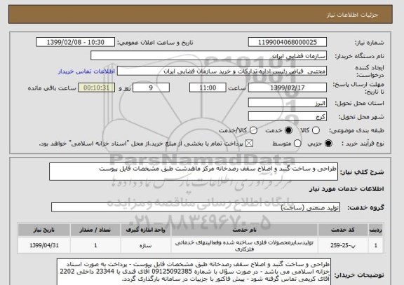 استعلام طراحی و ساخت گنبد و اصلاح سقف رصدخانه مرکز ماهدشت طبق مشخصات فایل پیوست