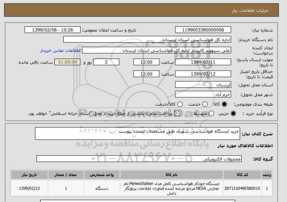 استعلام خرید ایستگاه هواشناسی شهری طبق مشخصات لیست پیوست 