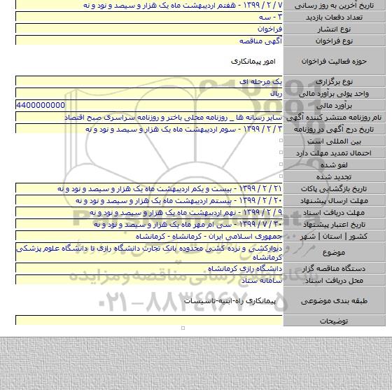 دیوارکشی و نرده کشی محدوده بانک تجارت دانشگاه رازی تا دانشگاه علوم پزشکی کرمانشاه
