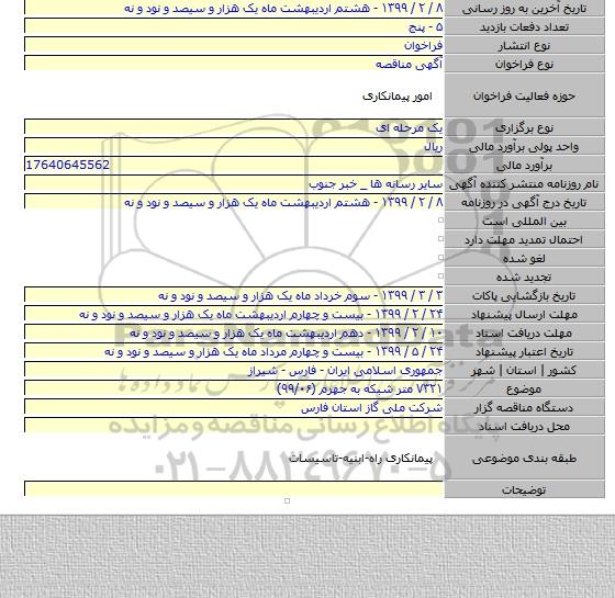 ۷۳۲۱ متر شبکه به جهرم (۹۹/۰۶)