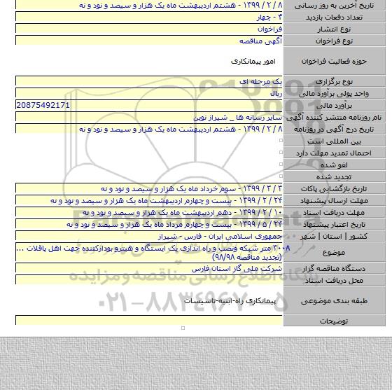 ۳۰۰۸ متر شبکه ونصب و راه اندازی یک ایستگاه و هیترو بودارکننده جهت اهل پاقلات ...(تجدید مناقصه ۹۸/۹۸)