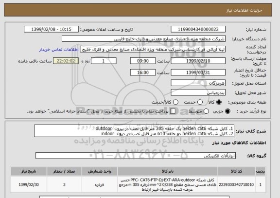 استعلام 1. کابل شبکه belden cat6 یک حلقه 305 متر قابل نصب در بیرون  outdoor
2. کابل شبکه belden cat6 دو حلقه 610 متر قابل نصب در درون  indoor