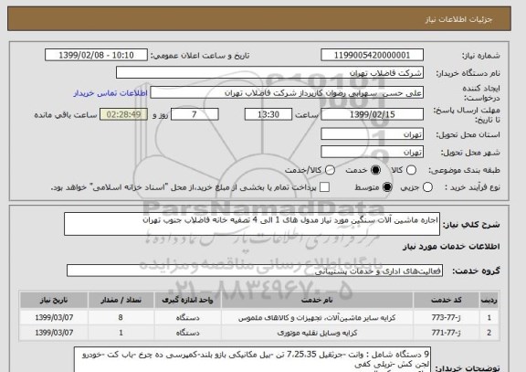 استعلام اجاره ماشین آلات سنگین مورد نیاز مدول های 1 الی 4 تصفیه خانه فاضلاب جنوب تهران 