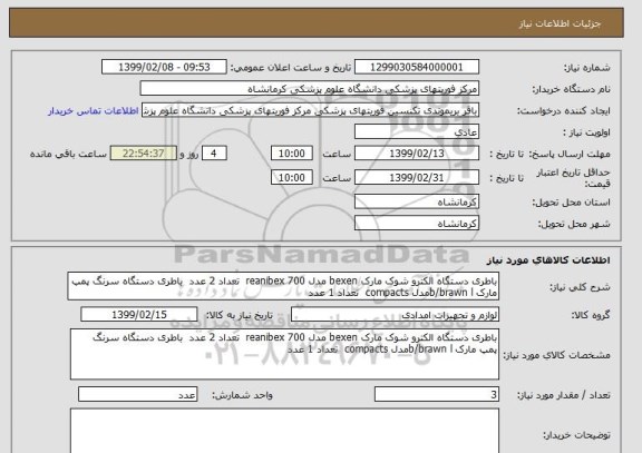 استعلام باطری دستگاه الکترو شوک مارک bexen مدل reanibex 700  تعداد 2 عدد  باطری دستگاه سرنگ پمپ مارک b/brawn lمدل compacts  تعداد 1 عدد