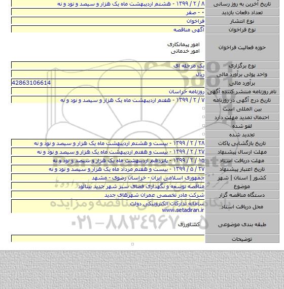 مناقصه توسعه و نگهداری فضای سبز شهر جدید بینالود