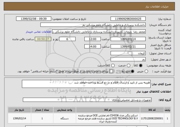 استعلام هزینه پس از تایید و ارسال اقلام و در دو قسط پرداخت خواهد شد