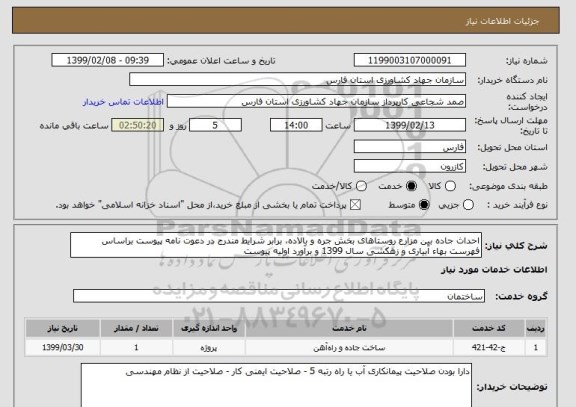 استعلام احداث جاده بین مزارع روستاهای بخش جره و بالاده، برابر شرایط مندرج در دعوت نامه پیوست براساس فهرست بهاء آبیاری و زهکشی سال 1399 و برآورد اولیه پیوست