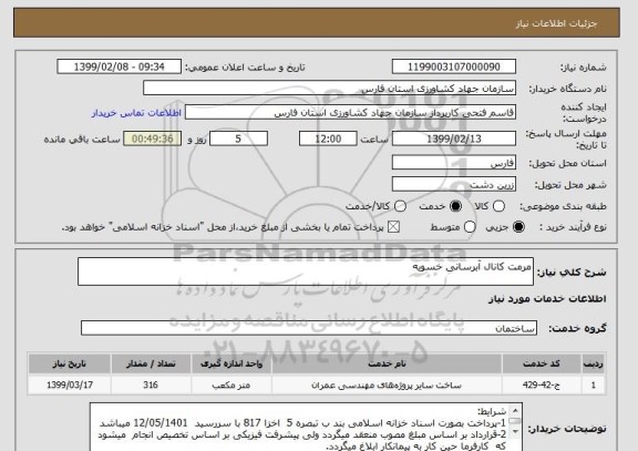 استعلام مرمت کانال آبرسانی خسویه