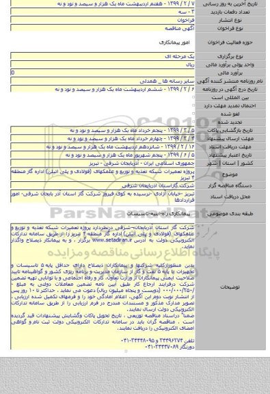 پروژه  تعمیرات شبکه تغذیه و توزیع  و   علمکهای (فولادی و پلی اتیلن)  اداره گاز منطقه ۴ تبریز