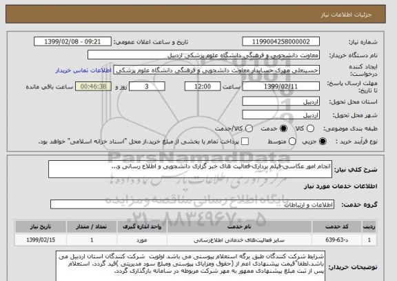 استعلام انجام امور عکاسی-فیلم برداری-فعالیت های خبر گزاری دانشجویی و اطلاع رسانی و...