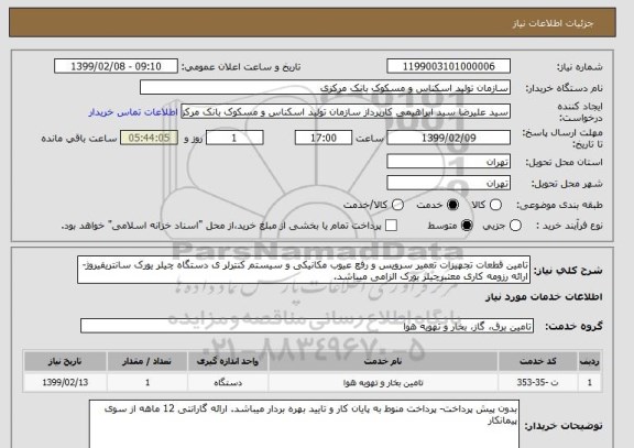 استعلام تامین قطعات تجهیزات تعمیر سرویس و رفع عیوب مکانیکی و سیستم کنترلر ی دستگاه چیلر یورک سانتریفیروژ-ارائه رزومه کاری معتبرچیلر یورک الزامی میباشد.