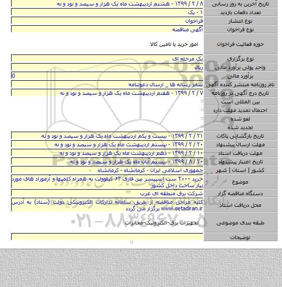 خرید ۲۰۰۰ ست اسپیسر بین فازی ۶۳ کیلوولت به همراه کلمپها و آرموراد های مورد نیاز ساخت داخل کشور