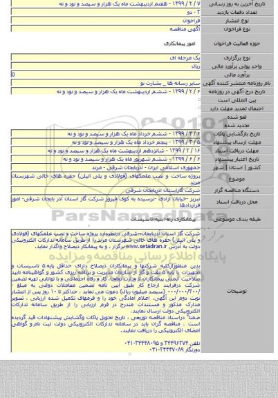 پروژه  ساخت و نصب  علمکهای (فولادی و پلی اتیلن) حفره های خالی شهرستان مرند