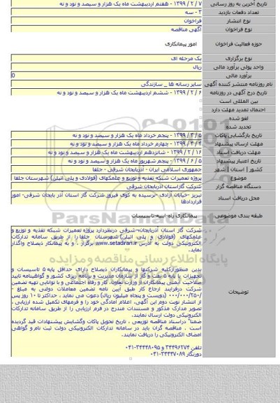 پروژه  تعمیرات شبکه تغذیه و توزیع  و   علمکهای (فولادی و پلی اتیلن)  شهرستان جلفا