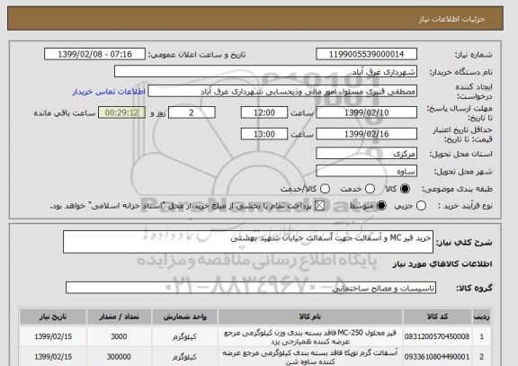 استعلام خرید قیر MC و آسفالت جهت آسفالت خیابان شهید بهشتی