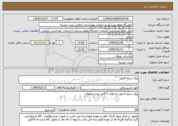 استعلام ورق سیاه 4میل