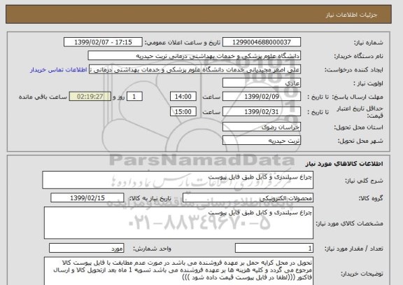 استعلام چراغ سیلندری و کابل طبق فایل پیوست