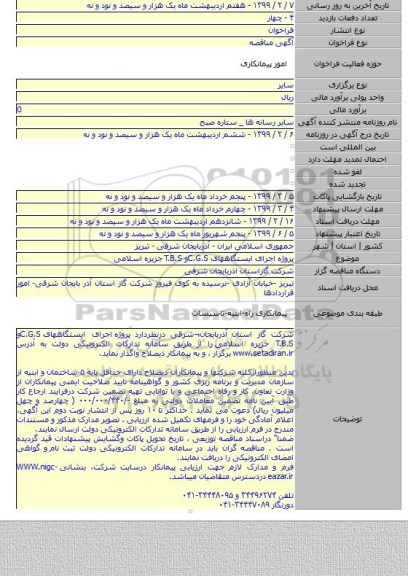 پروژه  اجرای ایستگاههای C.G.Sو T.B.S جزیره اسلامی