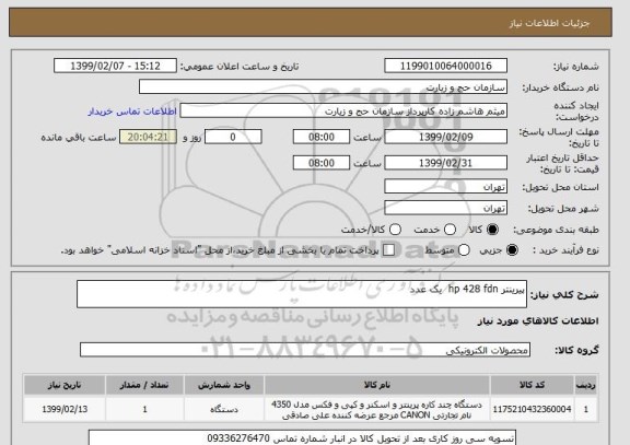 استعلام پیرینتر hp 428 fdn  یک عدد 