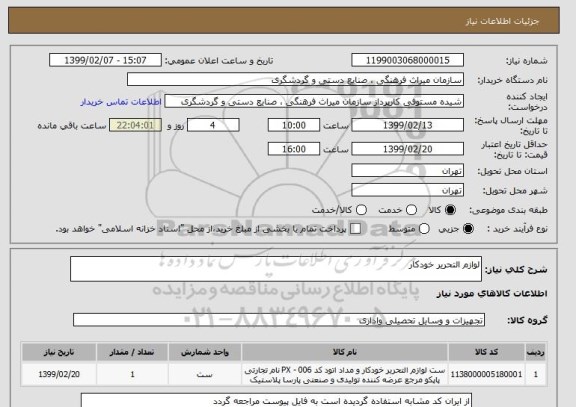 استعلام لوازم التحریر خودکار
