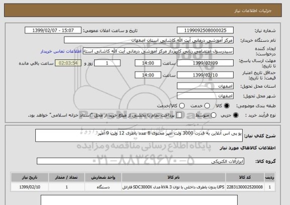 استعلام یو پی اس آنلاین به قدرت 3000 ولت آمپر محتوی 8 عدد باطری 12 ولت 9 آمپر