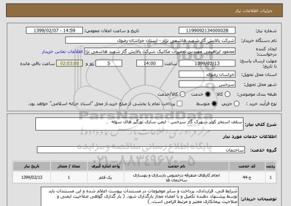 استعلام سقف استخر کوثر شهرک گاز سرخس - ایمن سازی نورگیر های سوله
