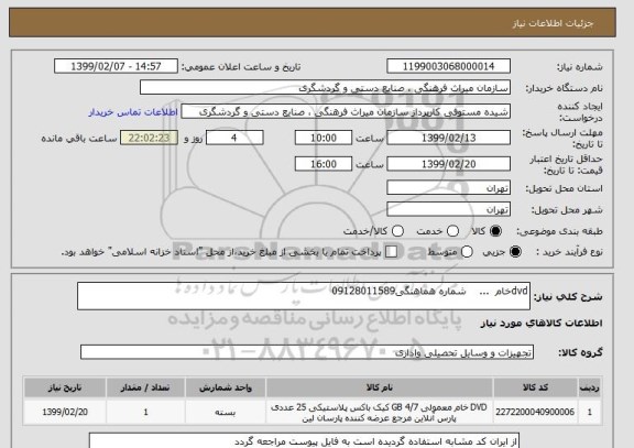 استعلام dvdخام  ...    شماره هماهنگی09128011589