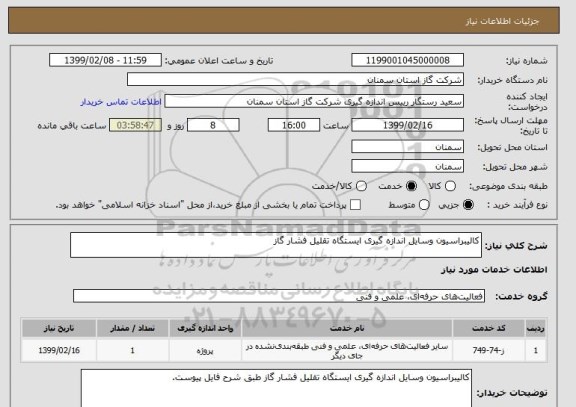 استعلام کالیبراسیون وسایل اندازه گیری ایستگاه تقلیل فشار گاز 