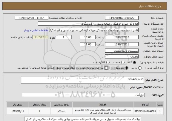 استعلام خرید تجهیزات