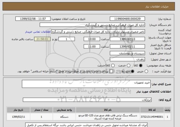 استعلام خرید تجهیزات