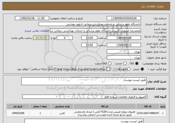 استعلام طبق لیست پیوست