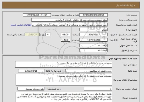 استعلام ملزومات مصرفی پزشکی ( اره ژیگلی طبق مدارک پیوست ) 
