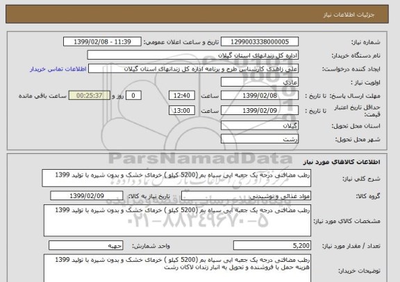 استعلام رطب مضافتی درجه یک جعبه ایی سیاه بم (5200 کیلو ) خرمای خشک و بدون شیره با تولید 1399 