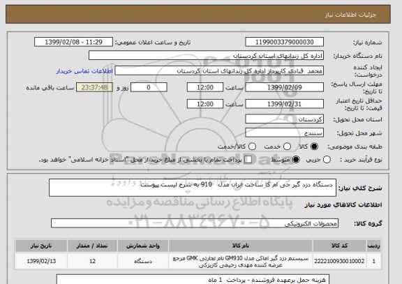 استعلام  دستگاه دزد گیر جی ام کا ساخت ایران مدل   910 به شرح لیست پیوست