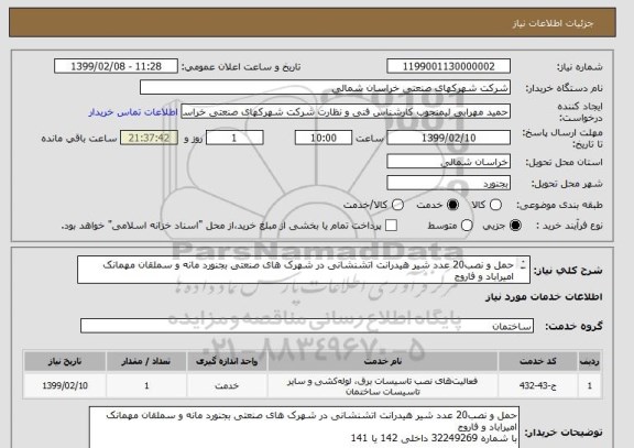 استعلام حمل و نصب20 عدد شیر هیدرانت اتشنشانی در شهرک های صنعتی بجنورد مانه و سملقان مهمانک امیراباد و فاروج 
