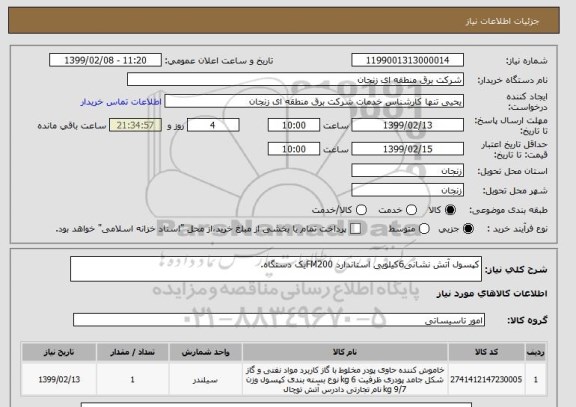 استعلام کپسول آتش نشانی6کیلویی استاندارد FM200یک دستگاه.