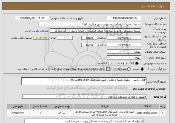 استعلام USP -کابین - باطری شماره تماس جهت هماهنگی09128011589
