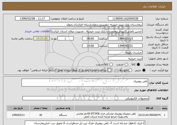 استعلام تلفن رومیزی