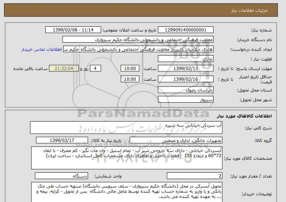 استعلام آب سردکن خیابانی سه شیره 