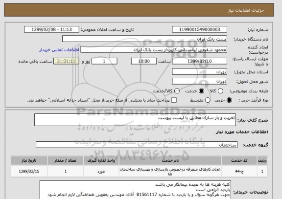 استعلام تخریب و باز سازی مطابق با لیست پیوست