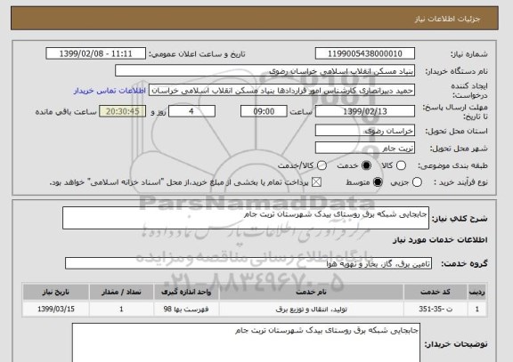 استعلام جابجایی شبکه برق روستای بیدک شهرستان تربت جام