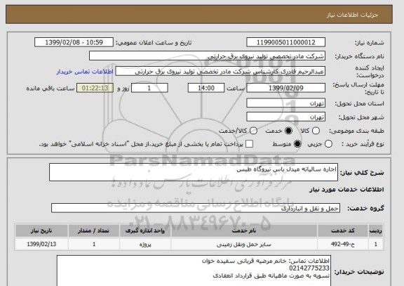 استعلام اجاره سالیانه میدل باس نیروگاه طبس