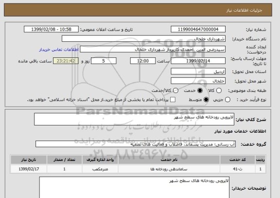 استعلام لایروبی رودخانه های سطح شهر