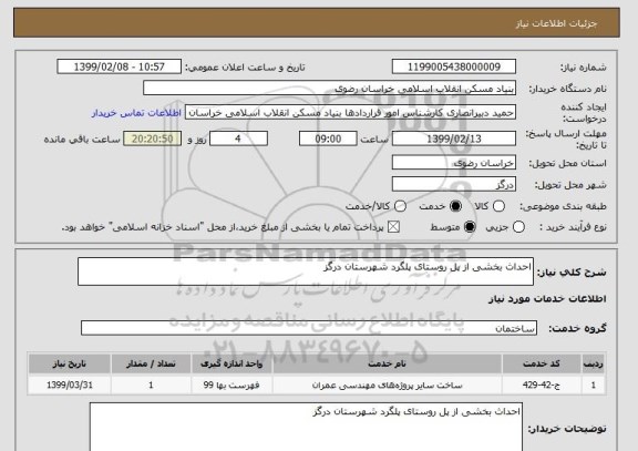 استعلام احداث بخشی از پل روستای پلگرد شهرستان درگز